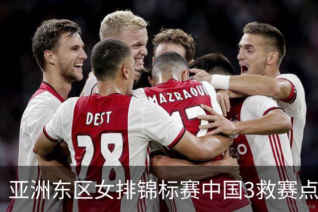 亚洲东区女排锦标赛中国3救赛点 3-2挫朝鲜进决赛