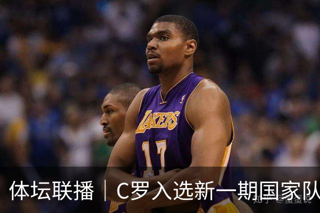 体坛联播｜C罗入选新一期国家队，胡明轩坦言男篮拼得不够凶