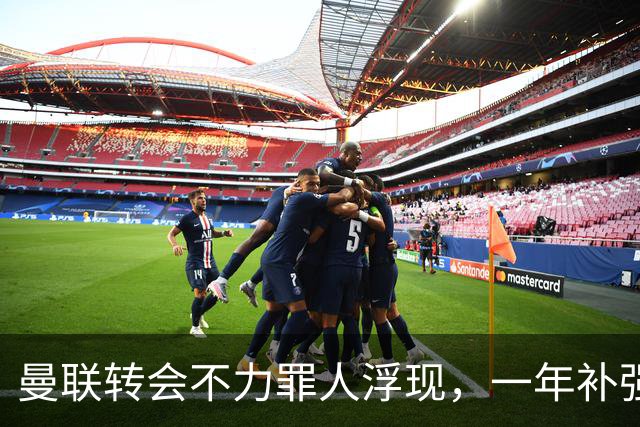 曼联转会不力罪人浮现，一年补强一位置遭嘲讽！阿莫林曾怒斥巨头干预