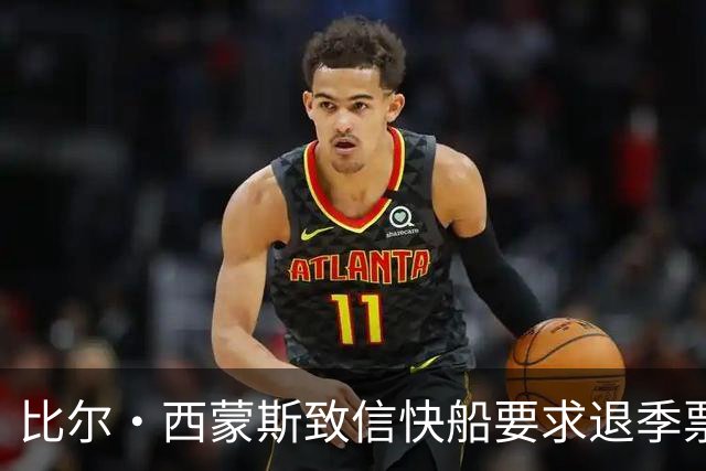 比尔·西蒙斯致信快船要求退季票：看了20年 现在彻底失去希望