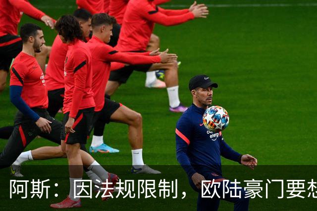 阿斯：因法规限制，欧陆豪门要想引进JJ·加布里埃尔绝非易事