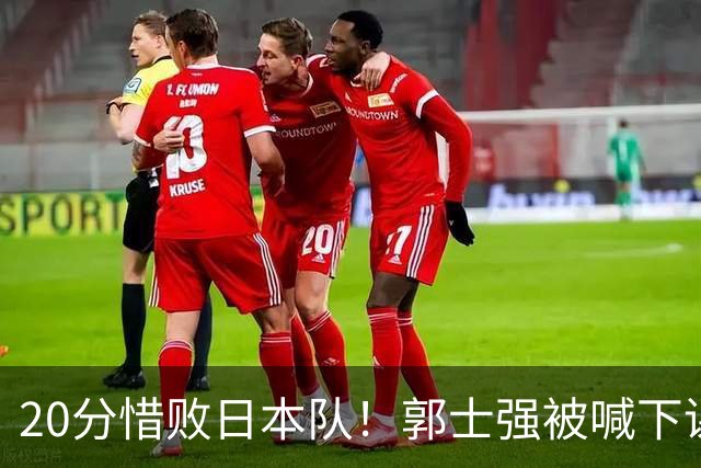 20分惜败日本队！郭士强被喊下课，中国男篮的时代彻底结束了？